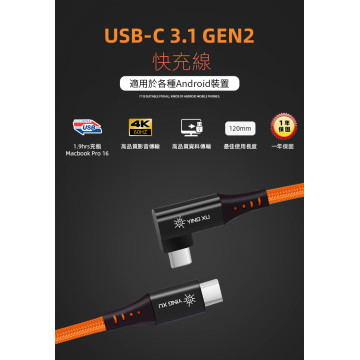 【YING XU】USB-C 3.1 GEN2 快充線-120cm豔陽橙