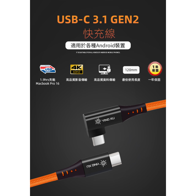 【YING XU】USB-C 3.1 GEN2 快充線-120cm豔陽橙