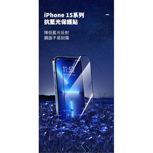 【YING XU】超好貼 iPhone 15系列專用_9H抗藍光玻璃保護貼