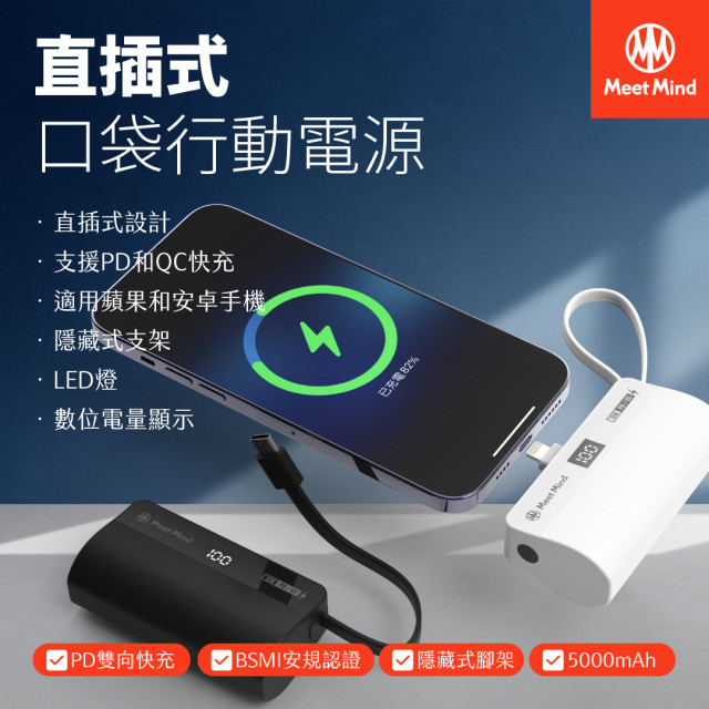 《Meet Mind 》5000mAh PD/QC 直插式行動電源( 含USB-C to Lightning轉接頭)