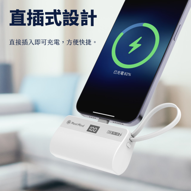 《Meet Mind 》5000mAh PD/QC 直插式行動電源( 含USB-C to Lightning轉接頭)