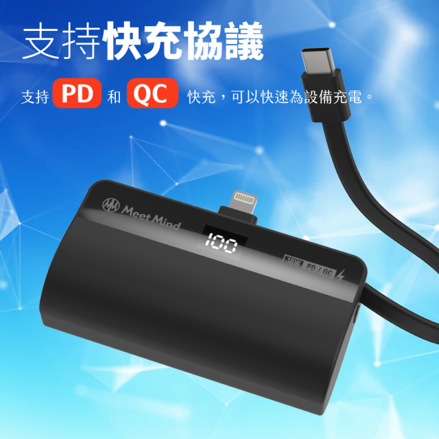 《Meet Mind 》5000mAh PD/QC 直插式行動電源( 含USB-C to Lightning轉接頭)