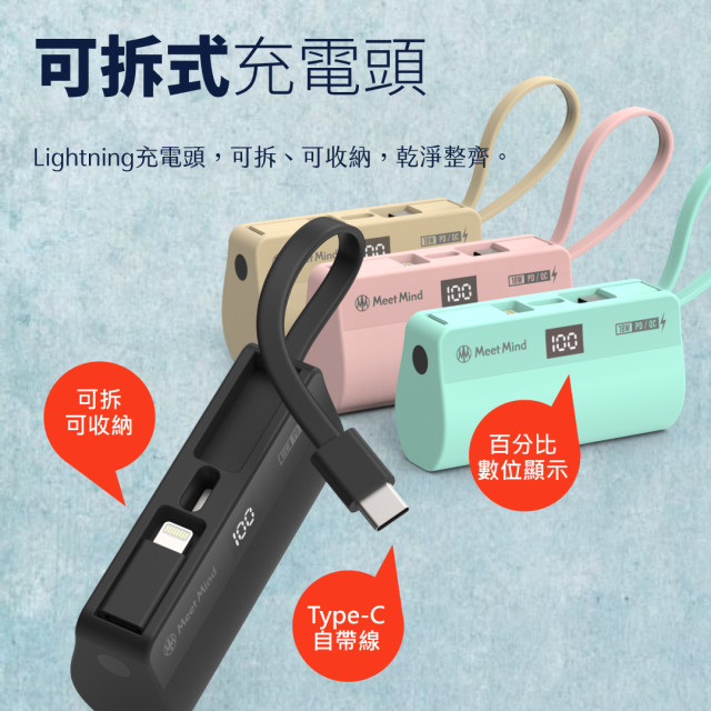 《Meet Mind 》5000mAh PD/QC 直插式行動電源( 含USB-C to Lightning轉接頭)